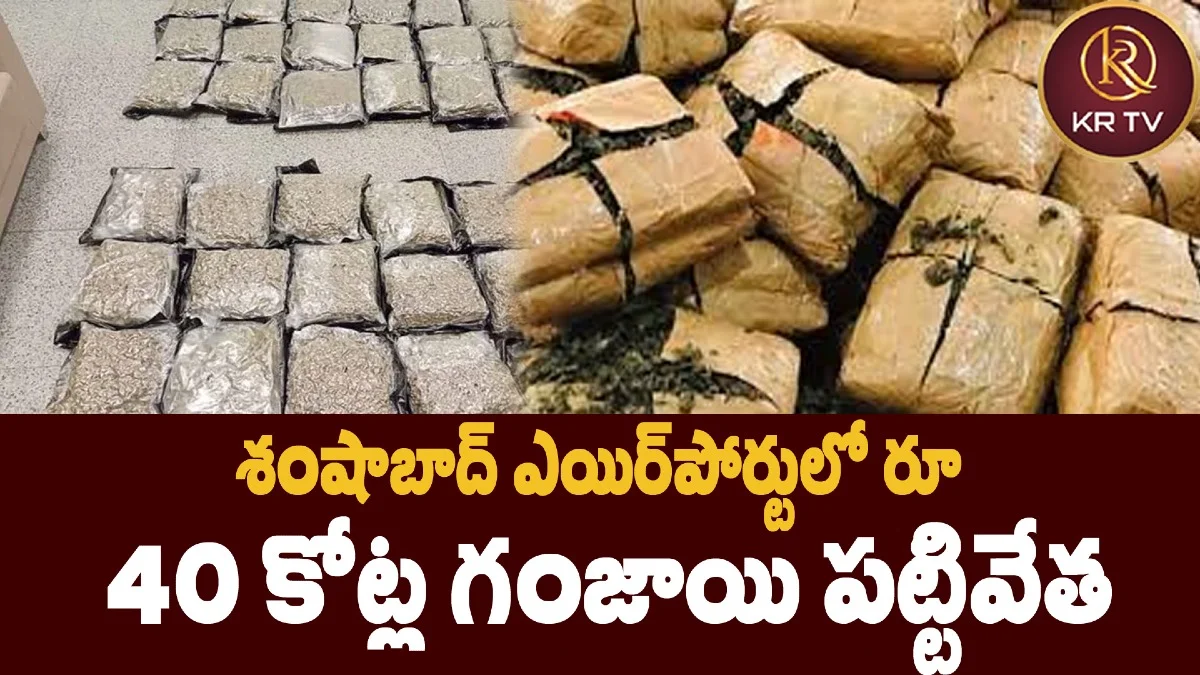 శంషాబాద్ ఎయిర్పోర్టులో రూ. 40 కోట్ల గంజాయి పట్టివేత